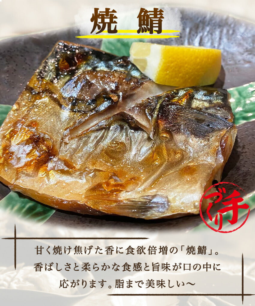 焼鯖(10パック)