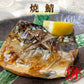 焼鯖(10パック)
