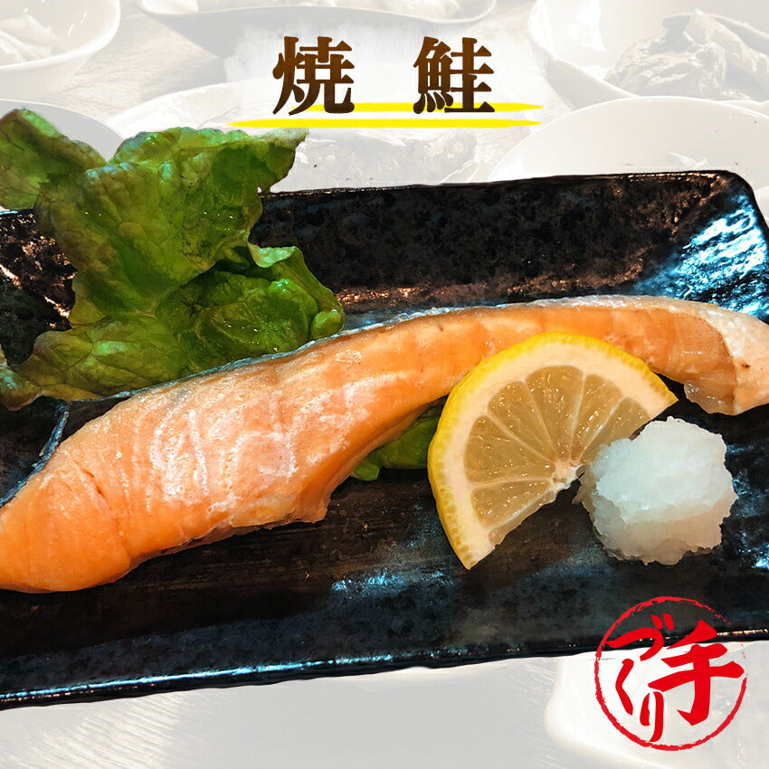 焼鮭(10パック)