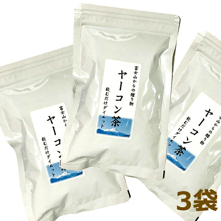 お得無農薬ヤーコン茶　富士山麓産（１０包入りｘ３袋）糖質制限サポートティー　ミネラルでダイエットサポート