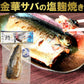 金華さば 150g 塩糀焼き さぬきの塩こうじ焼き レトルト メール便