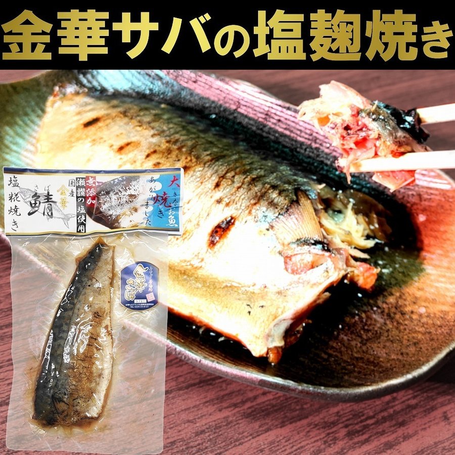 金華さば 150g 塩糀焼き さぬきの塩こうじ焼き レトルト メール便