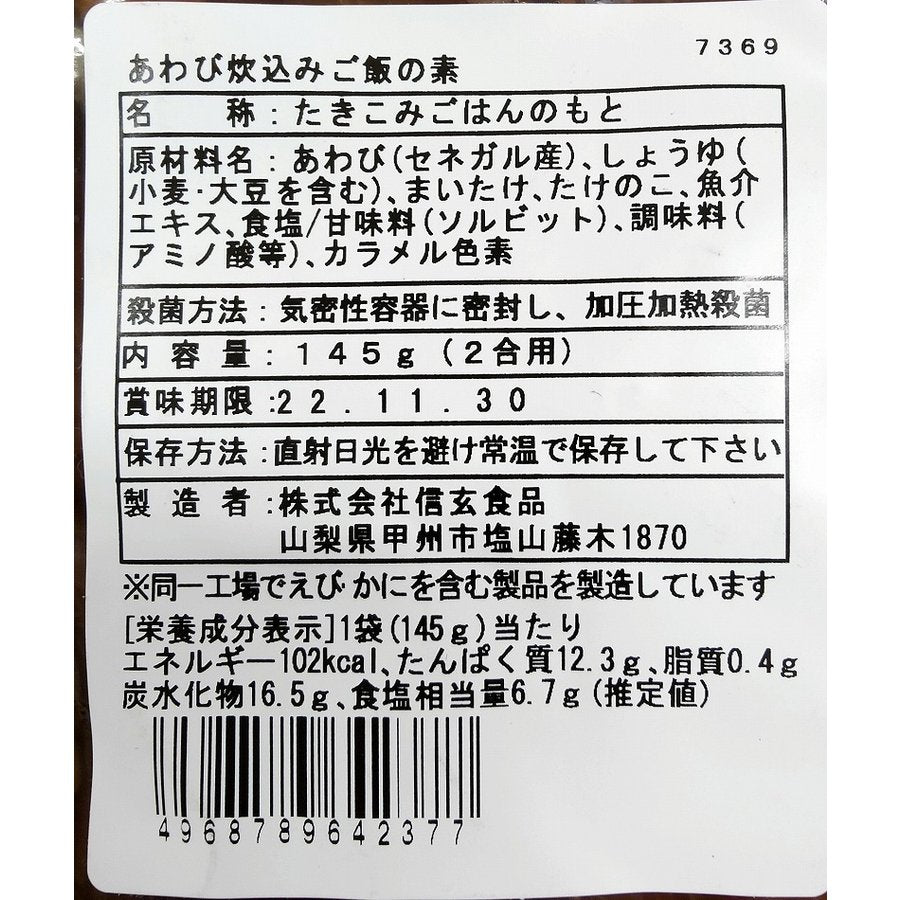 信玄食品　あわびめしの素 ２合用 おためし メール便