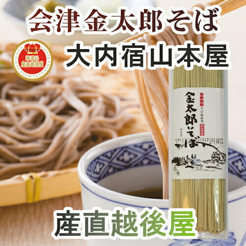 【送料込み】会津大内宿 金太郎そば 山本屋山芋入会津金太郎そば 180ｇ 5束 化粧箱入南会津産そばの実を自家製粉