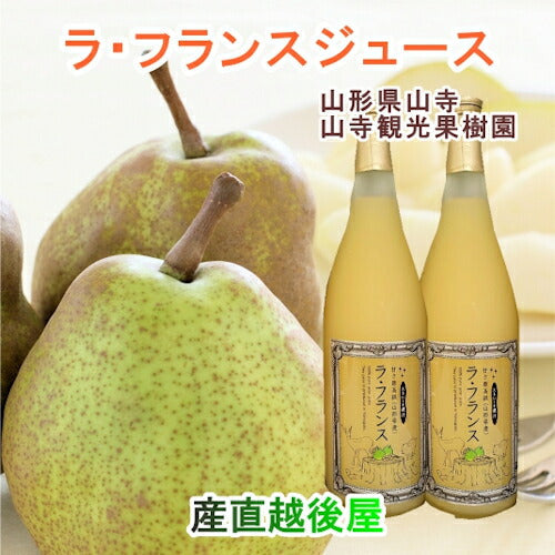 【フルーツ  ラ・フランス ジュース】山寺観光果樹園 まるごと絞った100％ラ・フランスジュース 完熟ラ・フランス使用 720ml 2本入 化粧箱送料無料【お中元 ラフランス 果物 ギフト】
