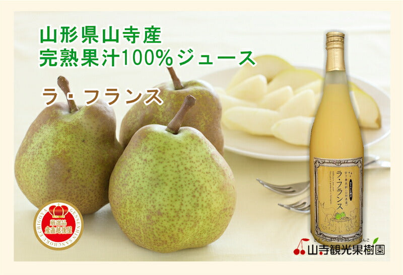 【フルーツ  ラ・フランス ジュース】山寺観光果樹園 まるごと絞った100％ラ・フランスジュース 完熟ラ・フランス使用 720ml 3本入 化粧箱送料無料【お中元 ラフランス 果物 ギフト】