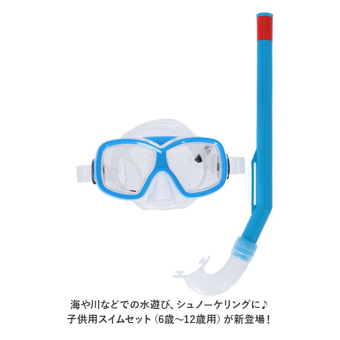 【ブルー・スイムセット】 マスク シュノーケル 2点セット ジュニア 通販 スノーケリング ゴーグル スノーケル シュノーケリングセット 水中めがね 水中メガネ 水中眼鏡 スイムゴーグル 子供用 子供 こども 子ども