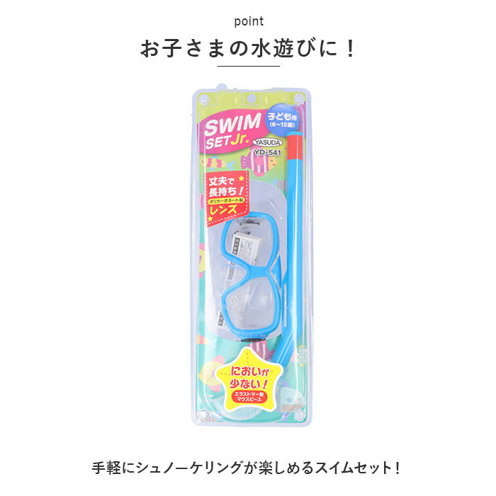 【ブルー・スイムセット】 マスク シュノーケル 2点セット ジュニア 通販 スノーケリング ゴーグル スノーケル シュノーケリングセット 水中めがね 水中メガネ 水中眼鏡 スイムゴーグル 子供用 子供 こども 子ども
