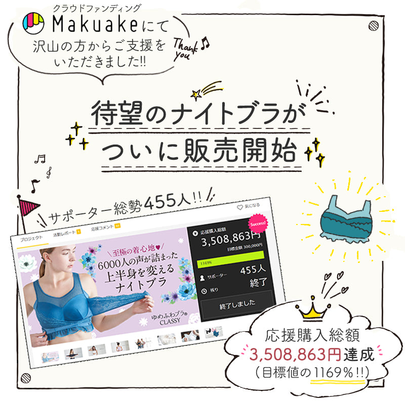 【mybest第1位受賞】6000人の声から生まれた機能性ナイトブラ ゆめふわブラCLASSY Sサイズ クラシックブラック