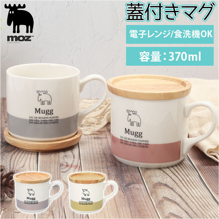 【グレー・蓋付きマグ】 モズ moz マグカップ 通販 蓋付き 北欧 陶器 コップ 食器 おしゃれ かわいい 可愛い エルク 北欧雑貨 日用品 母の日 敬老の日 ギフト インテリア キッチン 雑貨