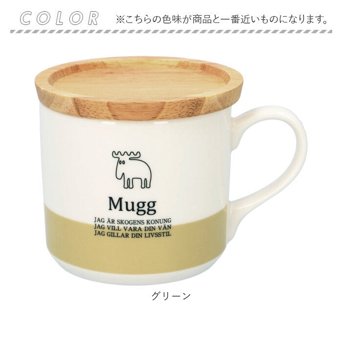 【グリーン・蓋付きマグ】 モズ moz マグカップ 通販 蓋付き 北欧 陶器 コップ 食器 おしゃれ かわいい 可愛い エルク 北欧雑貨 日用品 母の日 敬老の日 ギフト インテリア キッチン 雑貨