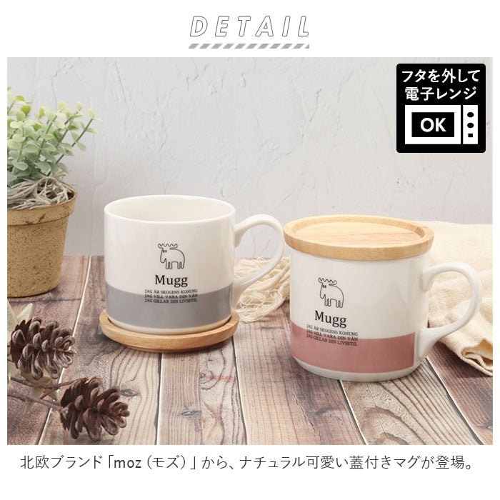 【グリーン・蓋付きマグ】 モズ moz マグカップ 通販 蓋付き 北欧 陶器 コップ 食器 おしゃれ かわいい 可愛い エルク 北欧雑貨 日用品 母の日 敬老の日 ギフト インテリア キッチン 雑貨