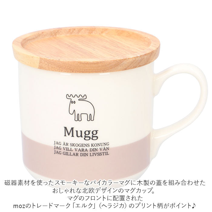 【グレー・蓋付きマグ】 モズ moz マグカップ 通販 蓋付き 北欧 陶器 コップ 食器 おしゃれ かわいい 可愛い エルク 北欧雑貨 日用品 母の日 敬老の日 ギフト インテリア キッチン 雑貨