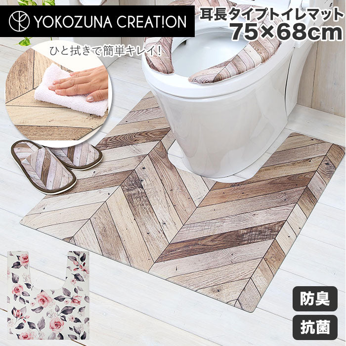 【ヘリング・トイレマット耳長】 トイレマット おしゃれ 拭ける 通販 75cm 68cm pvcマット 75センチ 68センチ 約 75×68 撥水 掃除簡単 抗菌 防臭 防カビ 防炎 トイレ用品 クッションマット 足元マット 耳長 長め ロング