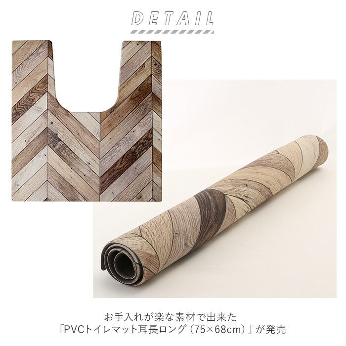 【ヘリング・トイレマット耳長】 トイレマット おしゃれ 拭ける 通販 75cm 68cm pvcマット 75センチ 68センチ 約 75×68 撥水 掃除簡単 抗菌 防臭 防カビ 防炎 トイレ用品 クッションマット 足元マット 耳長 長め ロング