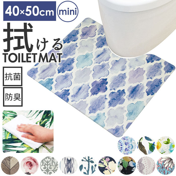 【シュクラン・トイレマットミニ】 トイレマット おしゃれ 拭ける 通販 40cm 50cm pvcマット 40センチ 50センチ 約 40×50 撥水 掃除簡単 抗菌 防臭 防カビ 防炎 トイレ用品 クッションマット 足元マット 一人暮らし ミニ