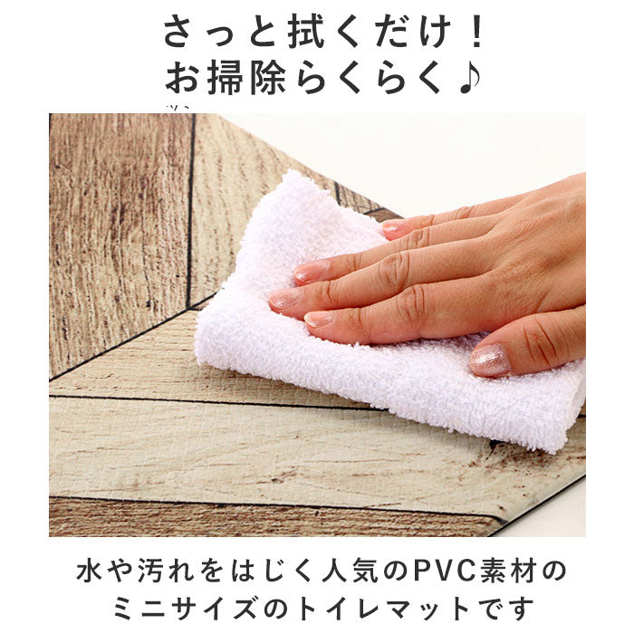 【シュクラン・トイレマットミニ】 トイレマット おしゃれ 拭ける 通販 40cm 50cm pvcマット 40センチ 50センチ 約 40×50 撥水 掃除簡単 抗菌 防臭 防カビ 防炎 トイレ用品 クッションマット 足元マット 一人暮らし ミニ