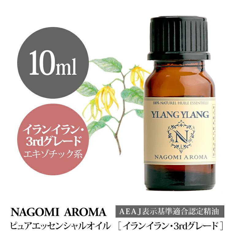 アロマオイル イランイラン 3rdグレード 10ml エッセンシャルオイル 【 AEAJ認定表示基準認定精油 精油 イランイラン バンレイシ NAGOMI PURE 】