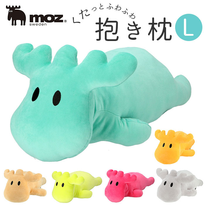 【451211837399.BL・抱き枕】 抱き枕 ぬいぐるみ 通販 moz L サイズ ブランド モズ おしゃれ だきまくら 枕 妊婦 大きい キャラクター クリスマス プレゼント クッション 動物 エルク 大人 かわいい 北欧雑貨