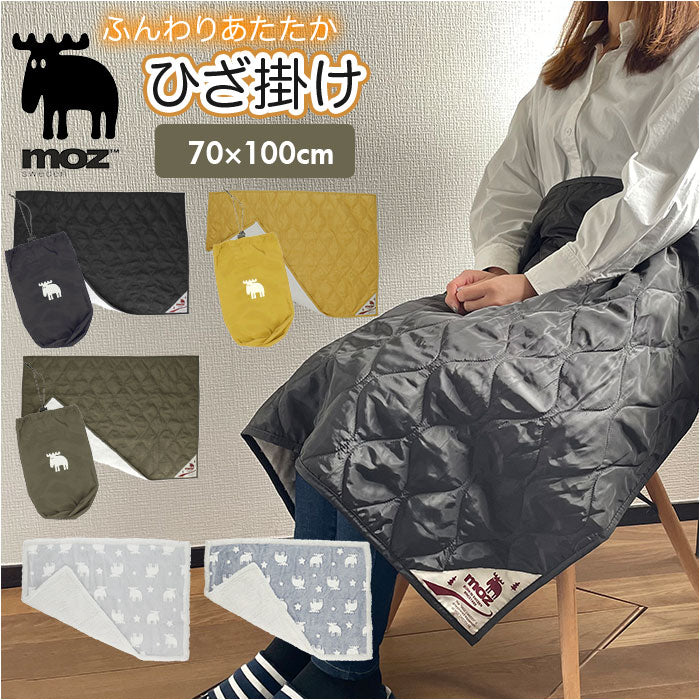 【キルティング/チャコール・ひざ掛け】 moz モズ ブランケット ひざ掛け 通販 裏起毛 北欧 厚手 ボア 毛布 防寒 無地 ぬくぬく ふわふわ モコモコ あたたかい 冬 オフィス 車 ギフト