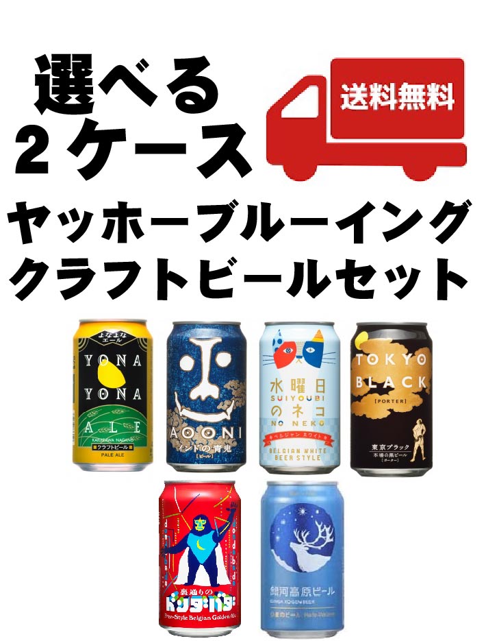 【 送料無料】 選べる ヤッホーブルーイング クラフトビール飲み比べ [350ml×2ケース/48本]