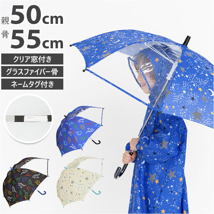 【恐竜ブルー・55cm】 傘 キッズ 男の子 通販 50 cm 55 センチ 長傘 透明窓 おしゃれ かわいい 子供用 こども 子ども グラスファイバー 丈夫 低学年 園児 男児 ボーイズ 手開き 雨具 かさ カサ レイングッズ