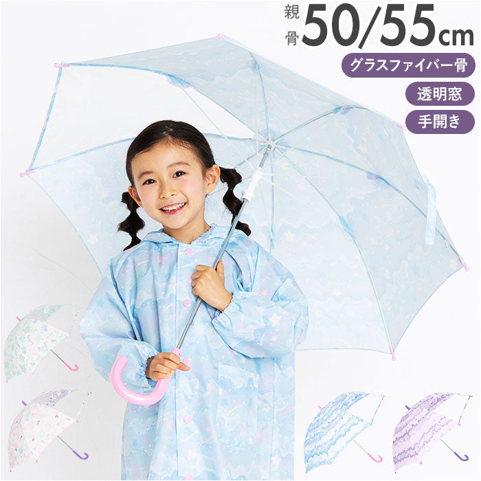 【ドリームブルー・55cm】 傘 キッズ 女の子 通販 50 cm 55 センチ 長傘 透明窓 おしゃれ かわいい 子供用 こども 子ども グラスファイバー 丈夫 低学年 園児 女児 ガールズ 手開き 雨具 かさ カサ レイングッズ