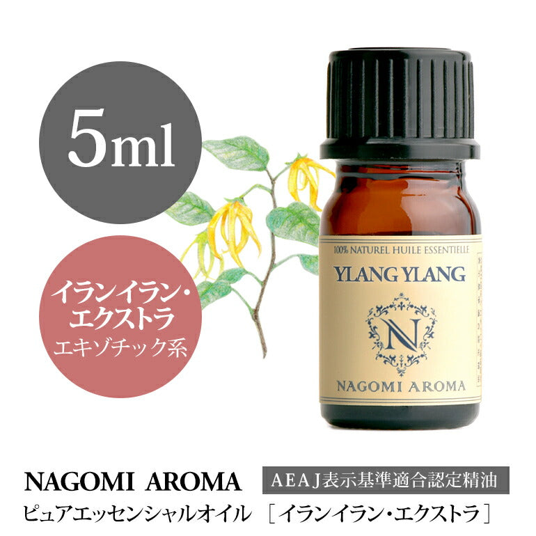 アロマオイル イランイラン エクストラ 5ml エッセンシャルオイル 【 AEAJ認定表示基準認定精油 精油 イランイラン NAGOMI PURE 】