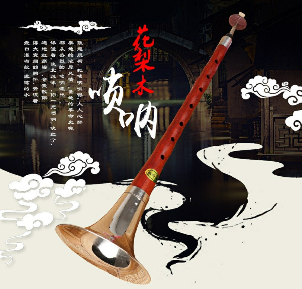 チャルメラ リード付き紅花梨D調高音（ラッパ）（中国楽器）音楽 演奏 楽器 民族　吹奏楽　発表会　舞台　演奏　ラーメン　屋台　オーケストラ　インテリア　古風　和風　日本　ミュージック　トランペット　祭り　祭事　プレゼント