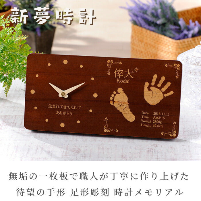 新夢時計■赤ちゃん 手形 足型 インク キット スタンプ 木製 出産祝い 出産内祝い 内祝い 出産 お返し 両親 誕生記念 ベビー メモリアル クロック 赤ちゃん手形 足形 ハーフバースデー 1歳　100日祝い 日本製 置時計 掛け時計 手足型