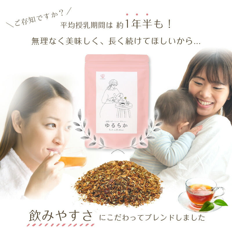 母乳育児サポートハーブティ ゆるらか
