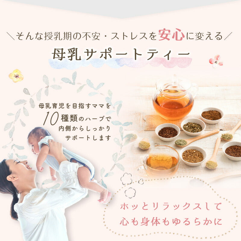 母乳育児サポートハーブティ ゆるらか