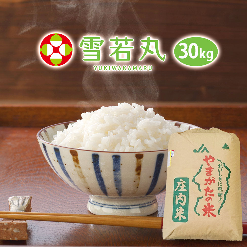 【限定クーポンで20%OFF】雪若丸 玄米 30kg 山形県産 令和3年産 送料無料 30キロ 米 こめ コメ お米 新米