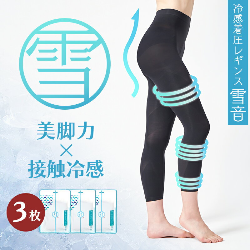 【着圧ソックス付＆1,000円OFF！3枚セット】冷感素材配合着圧レギンス 雪音