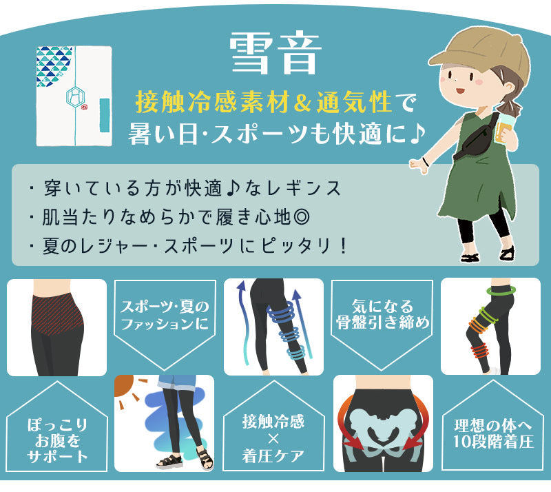 【ひんやり美脚】冷感素材配合着圧レギンス 雪音