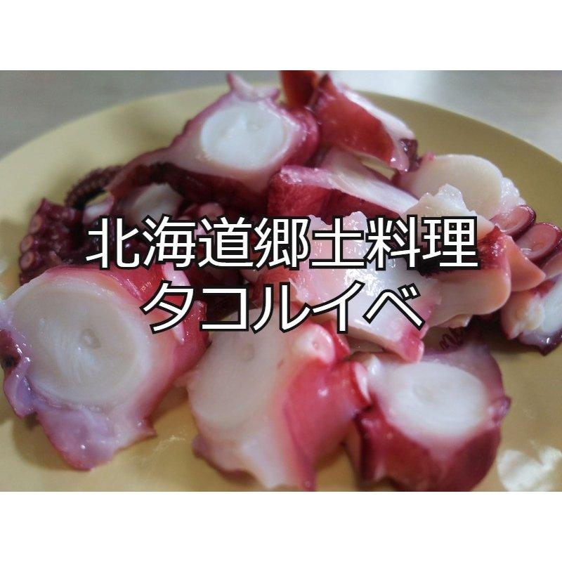 北海道 タコルイベ 500g 採れ立て山わさび付き