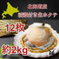 北海道産 殻付き生ホタテ 12枚 約2kg