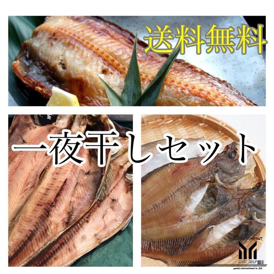 北海道 旬な魚の一夜干し 縞ほっけ 真ほっけ さば