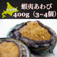 北海道産 高級 蝦夷あわび400g（3~4個）