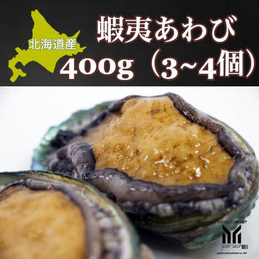 北海道産 高級 蝦夷あわび400g（3~4個）