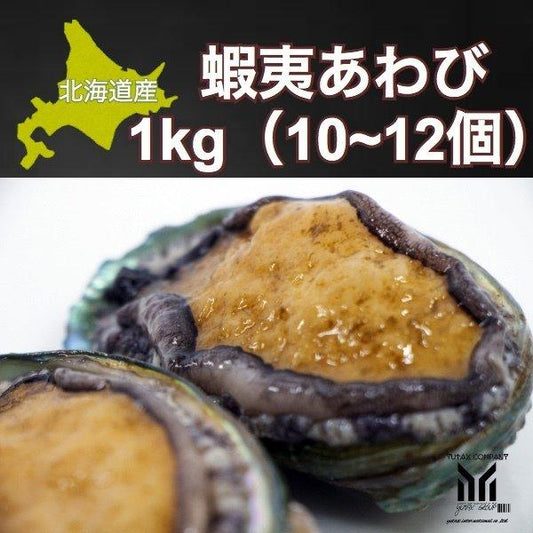 北海道産 高級 蝦夷あわび 1kg（10~12個）