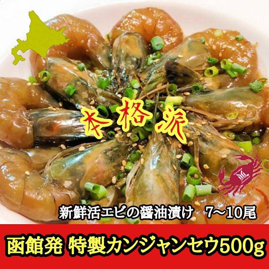 北海道 仕込み 本格カンジャンセウ 500g