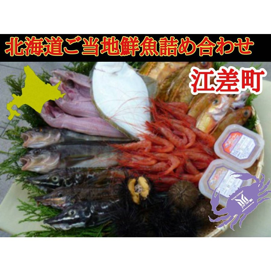 北海道 江差町漁港のこだわりご当地セット