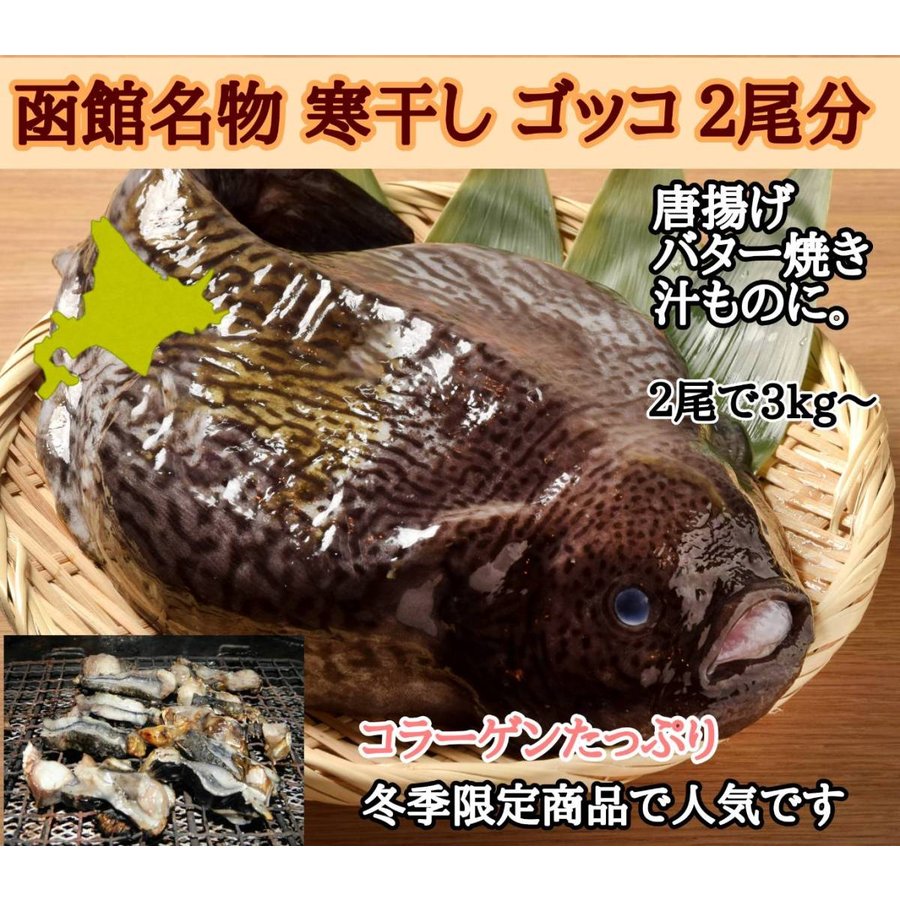 北海道 函館 名産 ごっこの寒風干し 2尾分
