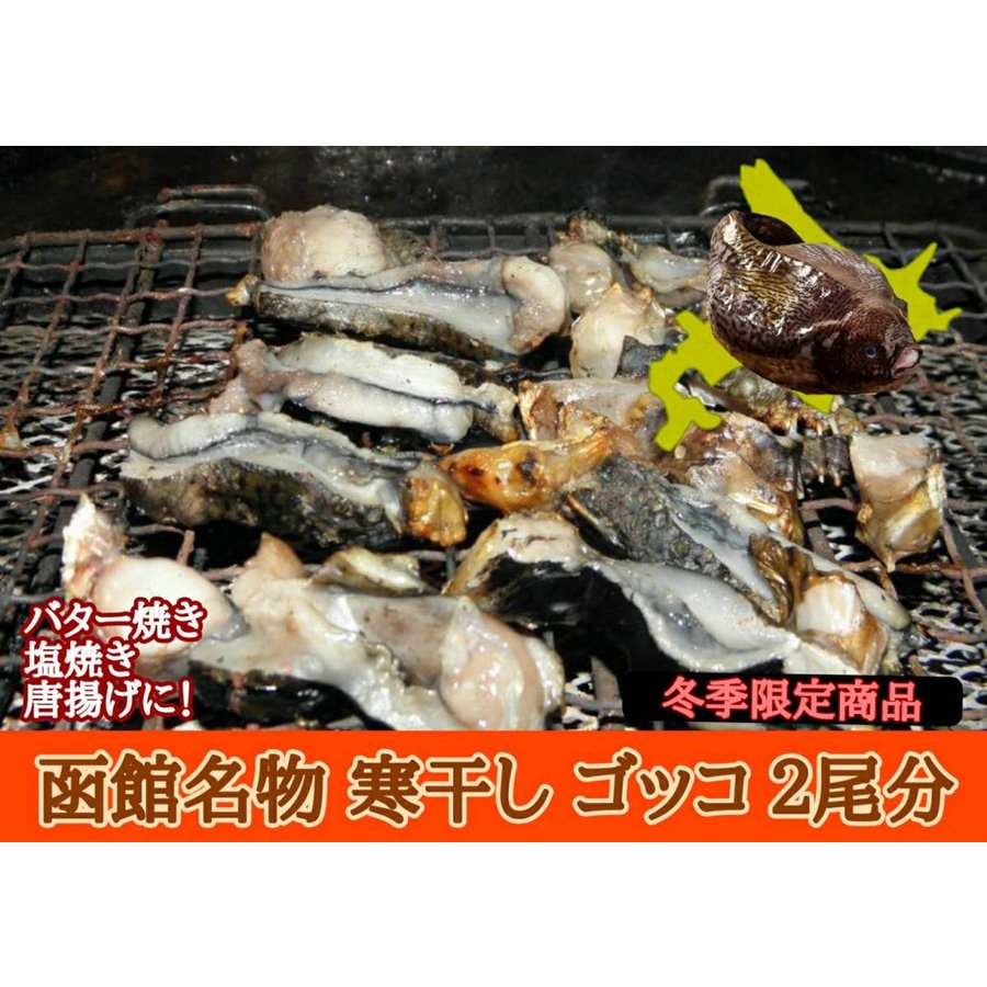 北海道 函館 名産 ごっこの寒風干し 2尾分