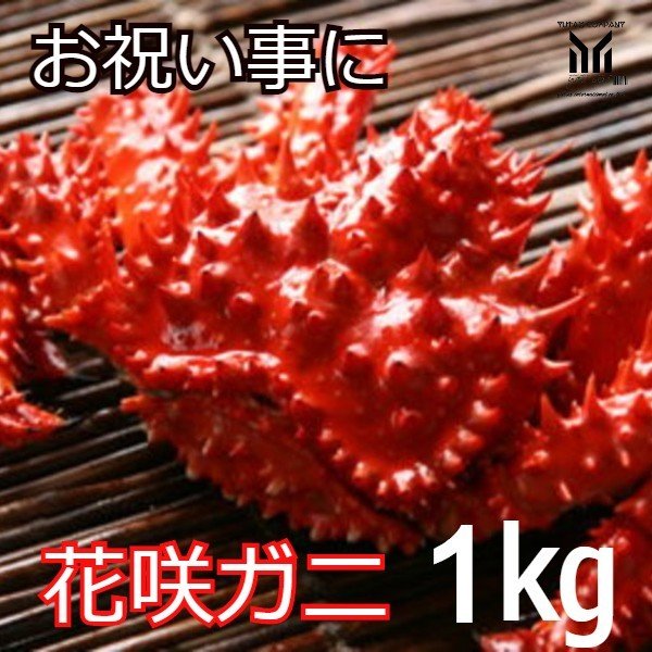 北海道の定番 花咲ガニ 1kg