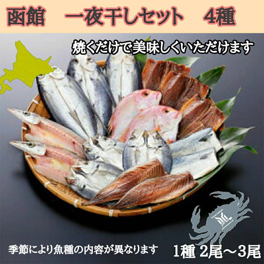 北海道の干物 4種セット