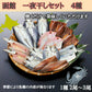北海道の干物 4種セット