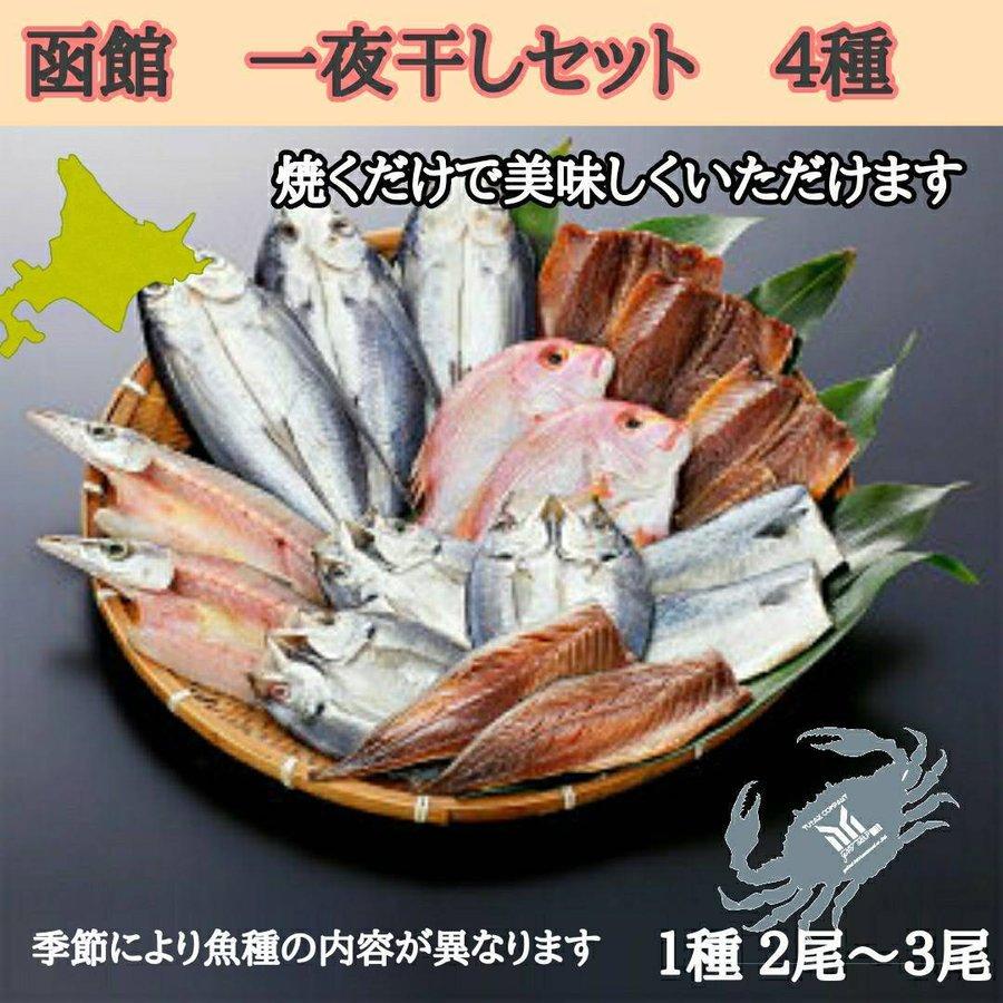 北海道の干物 4種セット