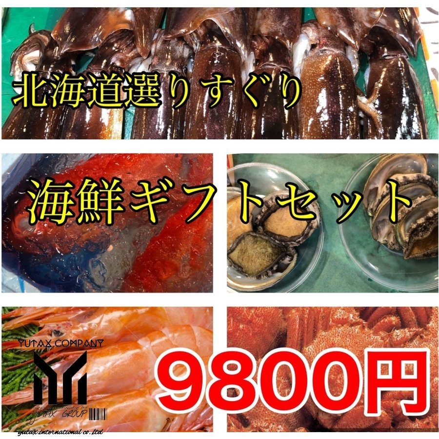 北海道 選りすぐり 豪華海鮮ギフトセット